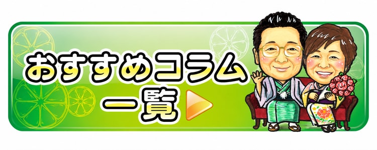 おすすめコラム